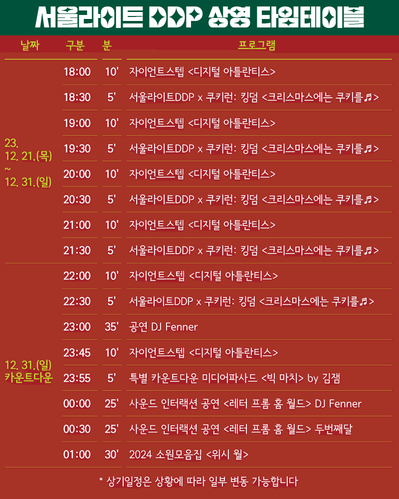 서울라이트 DDP 상영 타임 테이블&#44; 출처: DDP 홈페이지