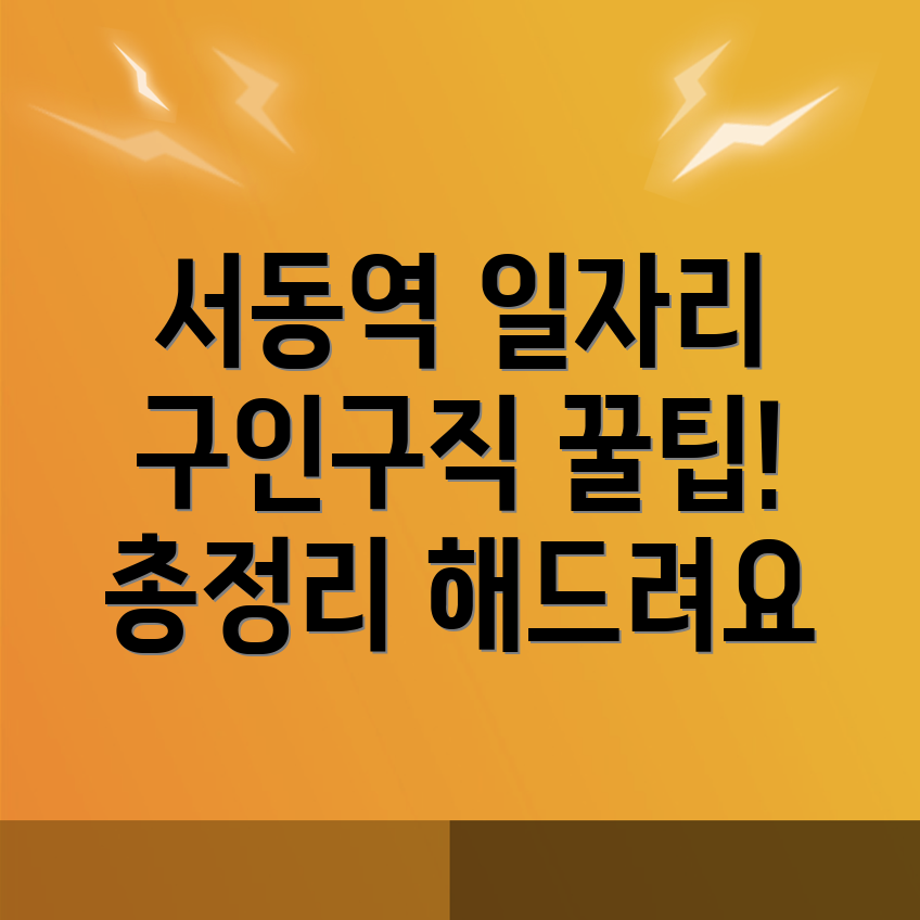 서동역 일자리 센터