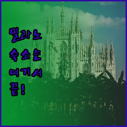 밀라노 여행 숙소 고민 끝 위치, 가