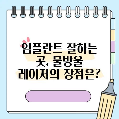 임플란트 잘하는 곳, 물방울 레이저의 장점은?