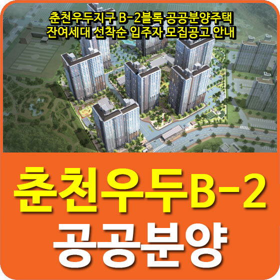  춘천우두지구 B-2블록 공공분양주택 잔여세대 선착순 입주자 모집공고 안내