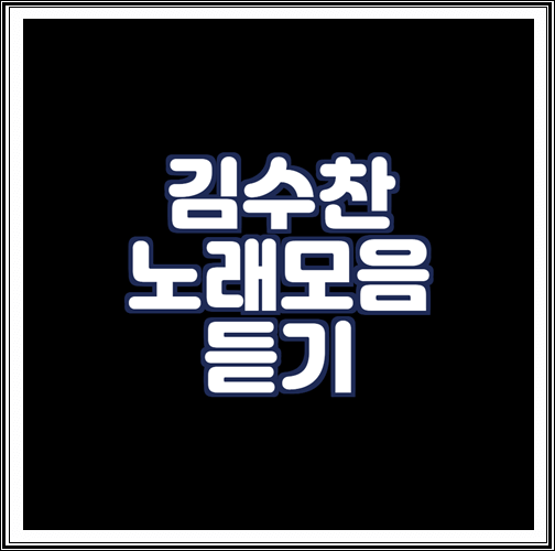  김수찬 노래모음 연속듣기
