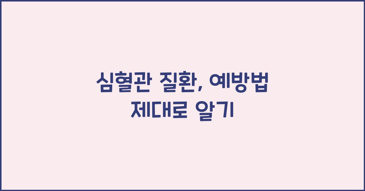 심혈관 질환, 예방법