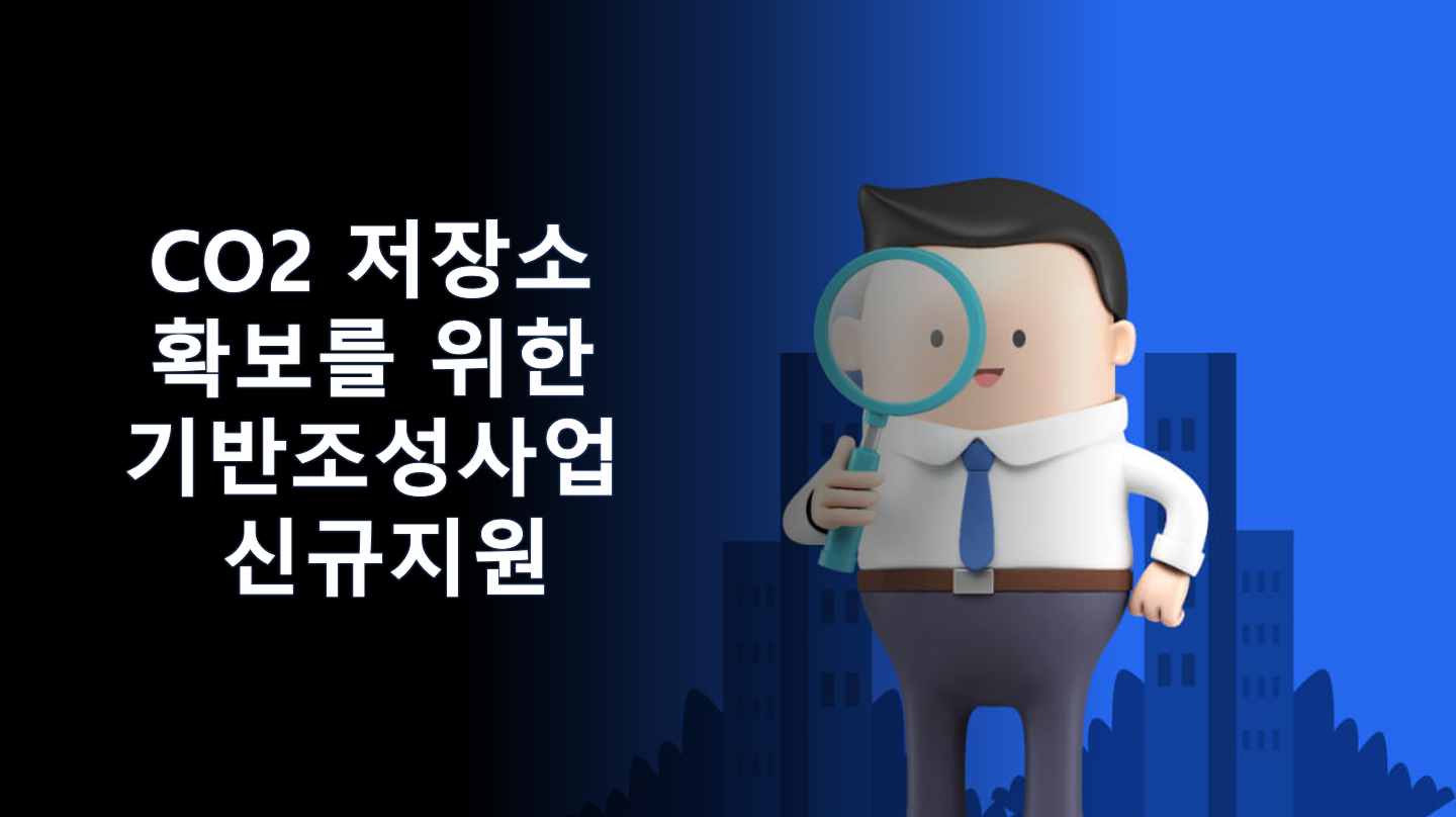  한국에너지기술평가원 2023년 대규모 CO2 저장소 확보를 위한 기반조성사업 신규지원 대상과제 재공고
