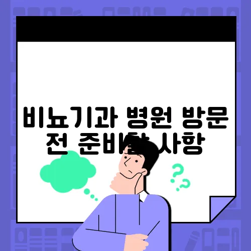 비뇨기과 병원 방문 전 준비할 사항