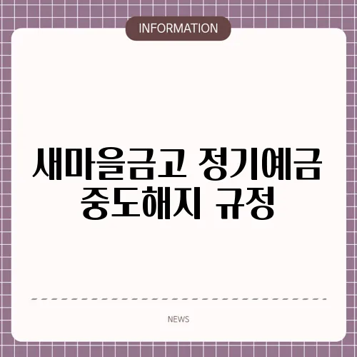 새마을금고 정기예금 중도해지 규정