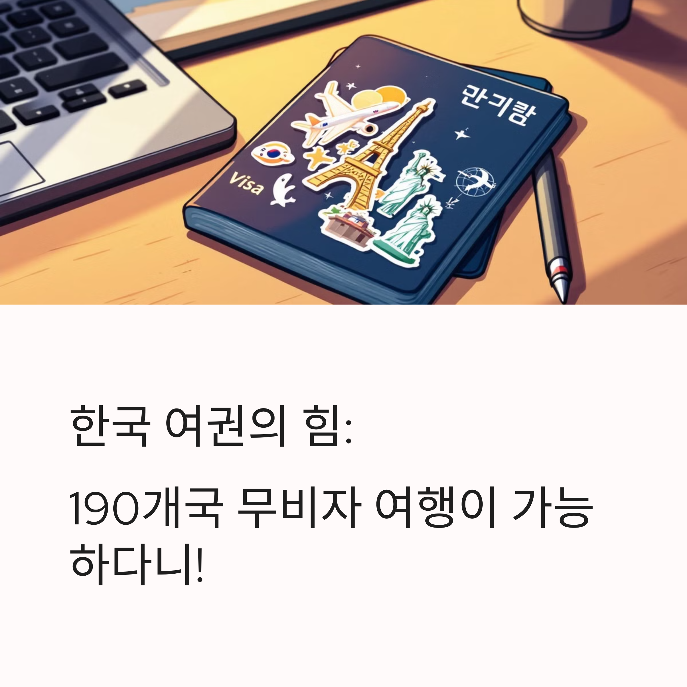 비자 없이 갈 수 있는 해외여행지 정리!