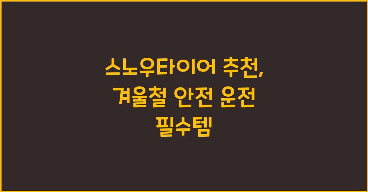 스노우타이어 추천