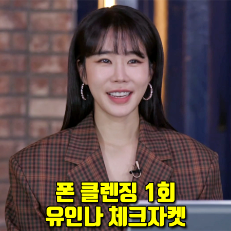  폰 클렌징 1회 유인나 체크자켓 :: 인스턴트펑크 오버숄더 싱글 체크 자켓