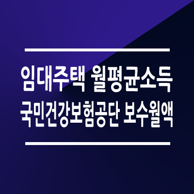 임대주택 월평균소득 확인