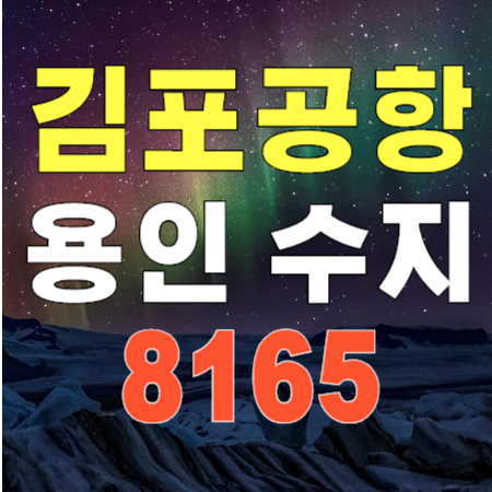김포공항버스 - 용인&#44; 수지