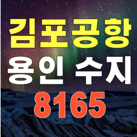  용인 수지 죽전 광교 ↔ 김포공항 리무진 버스 8165 시간표