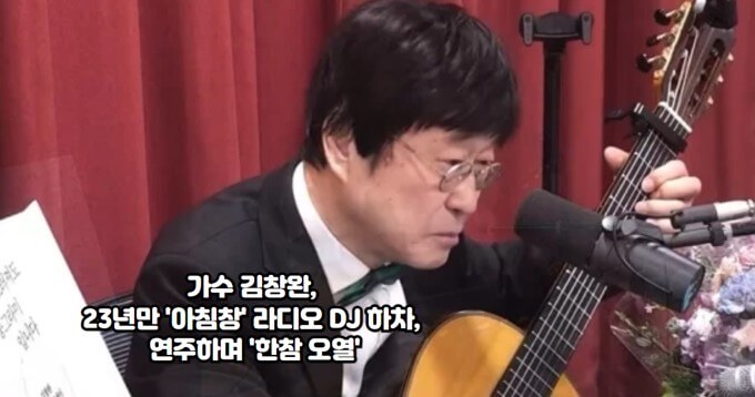 가수 김창완이 23년 동안 진행한 라디오 방송을 마무리하며 눈물을 흘렸다.
김창완은 마지막 방송에서 청취자들에게 감사 인사를 전하고 노래를 선보였다.
&#39;아침창&#39; 측은 김창완의 하차 소식을 전하며 새로운 시작을 기대한다고 밝혔다.