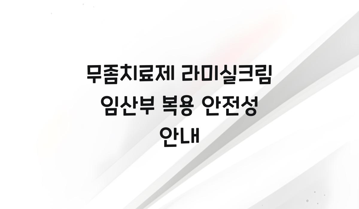 무좀치료제 라미실크림 임산부 복용