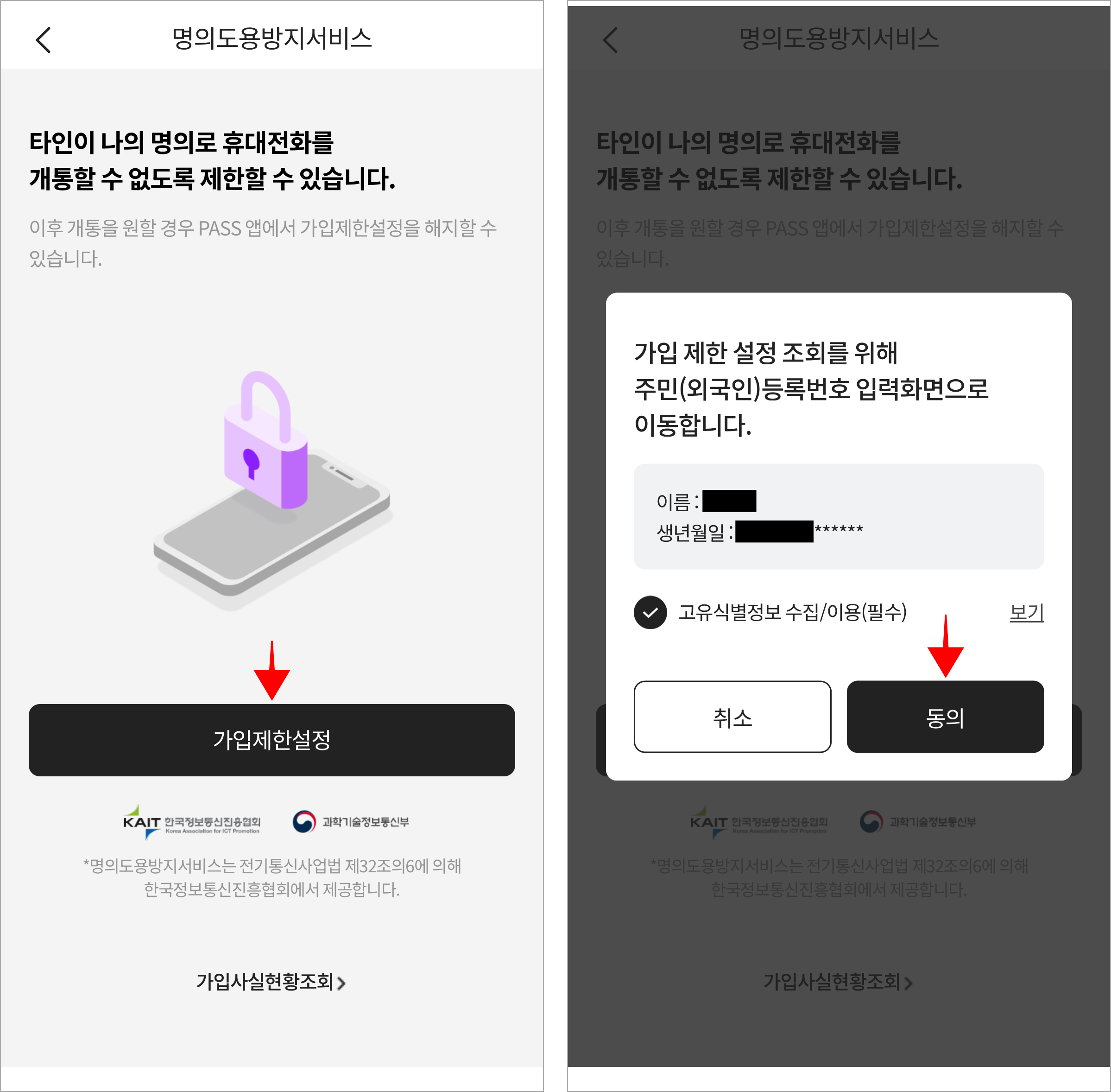 명의도용방지 서비스 화면의 '가입제한 설정'을 선택하고, 가입 제한 설정 조회를 위한 사항에 동의