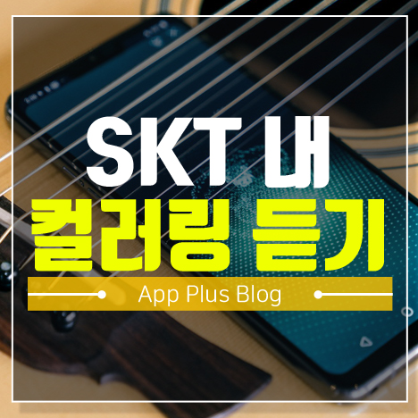 SKT 내 컬러링 듣기