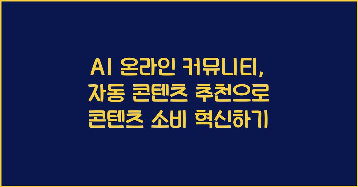 AI 온라인 커뮤니티, 자동 콘텐츠 추천