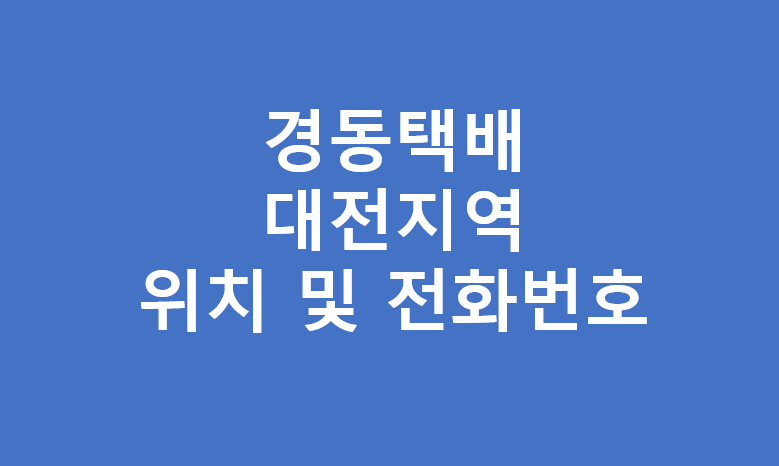 대전지역 경동택배 위치 및 전화번호