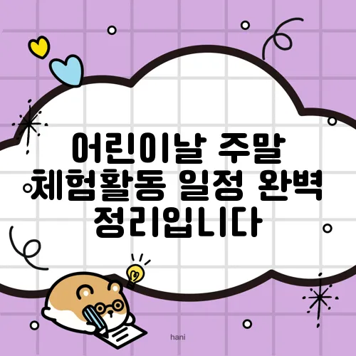 어린이날 주말 체험활동 일정 완벽 정리입니다