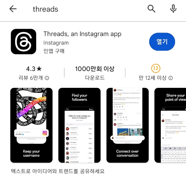 플레이스토어의 스레드 앱