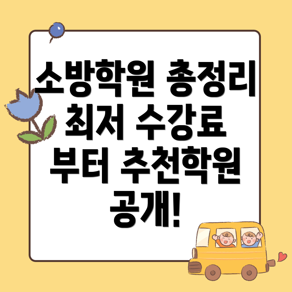 충주시 성서동 소방 공무원 학원