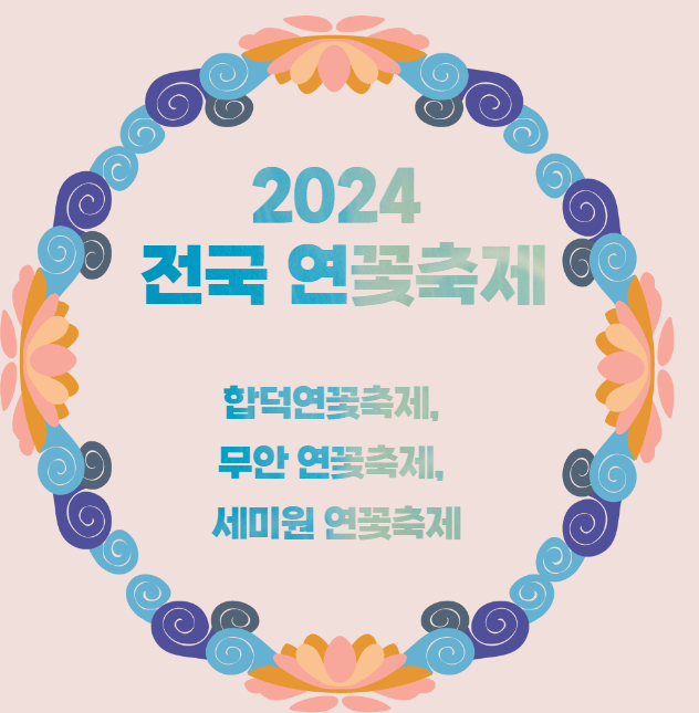  전국 연꽃축제 (부여서동연꽃축제, 무안 연꽃축제)