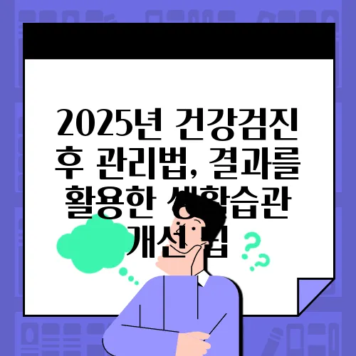 2025년 건강검진 후 관리법, 결과를 활용한 생활습관 개선 팁