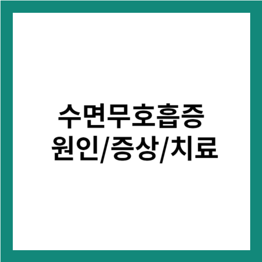텍스트형 썸네일(수면 무호흡증)
