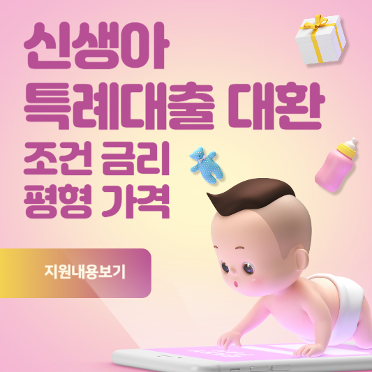 신생아 특례대출 대환&#44; 신청조건 및 대출금리 평형 실거주의무 알아보기