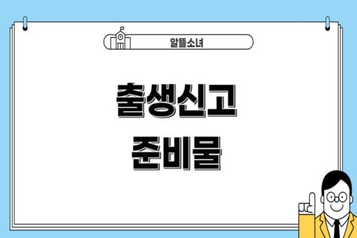 출생신고-준비물-썸네일