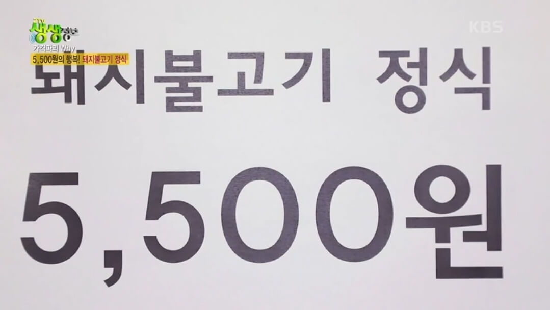 생생정보 돼지불고기 정식 가격파괴 5&#44;500원의 행복 가게 위치