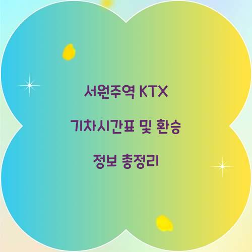 서원주역 KTX 기차시간표