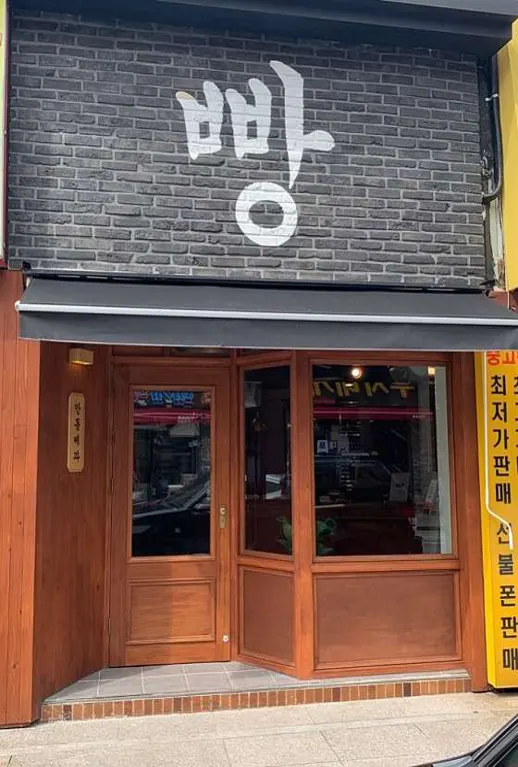 만동제과