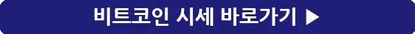 button_비트코인 시세_28