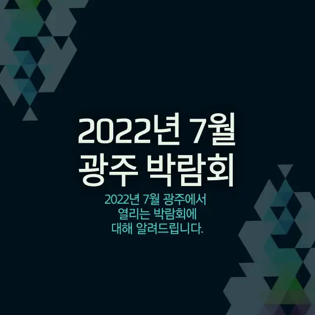 2022년-7월-광주-박람회