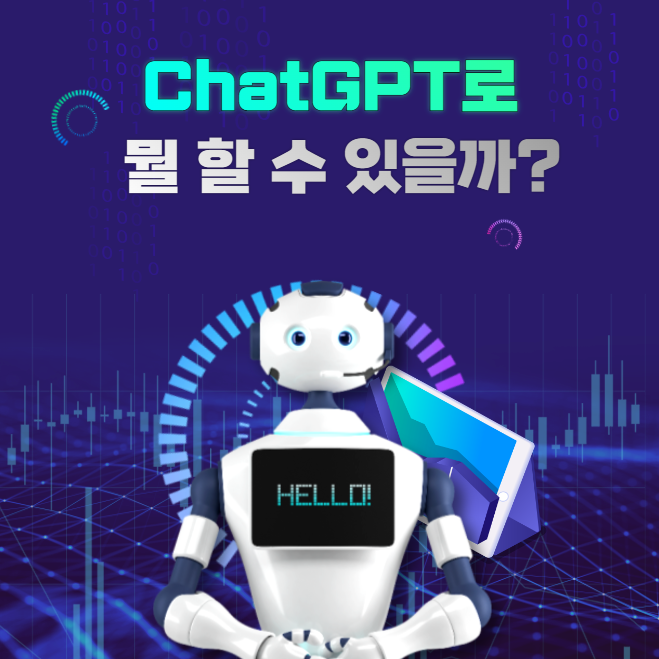 챗GPT가 할 수 있는 일&#44; 할 수 없는 일