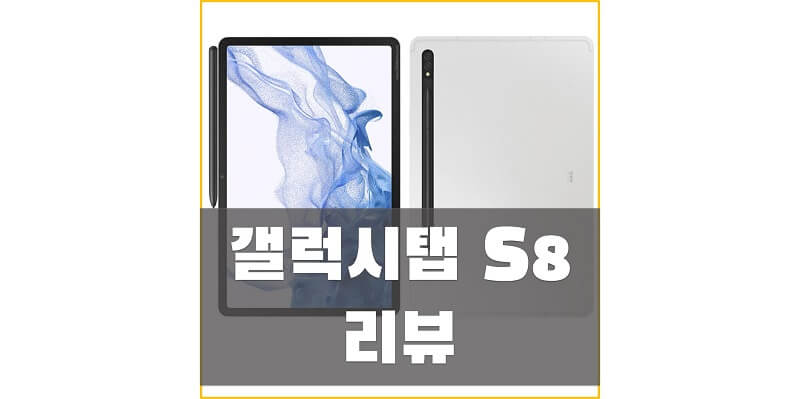 갤럭시탭-S8-리뷰-썸네일