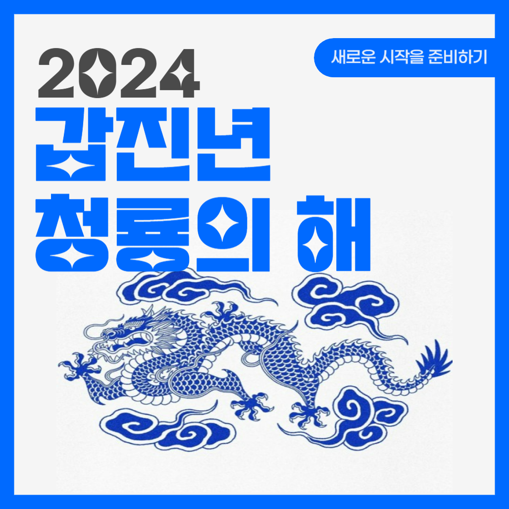 2024 갑진년 청룡의 해