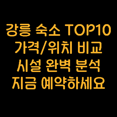 강릉 숙소 추천 TOP 10 가격 위