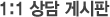 상담게시판