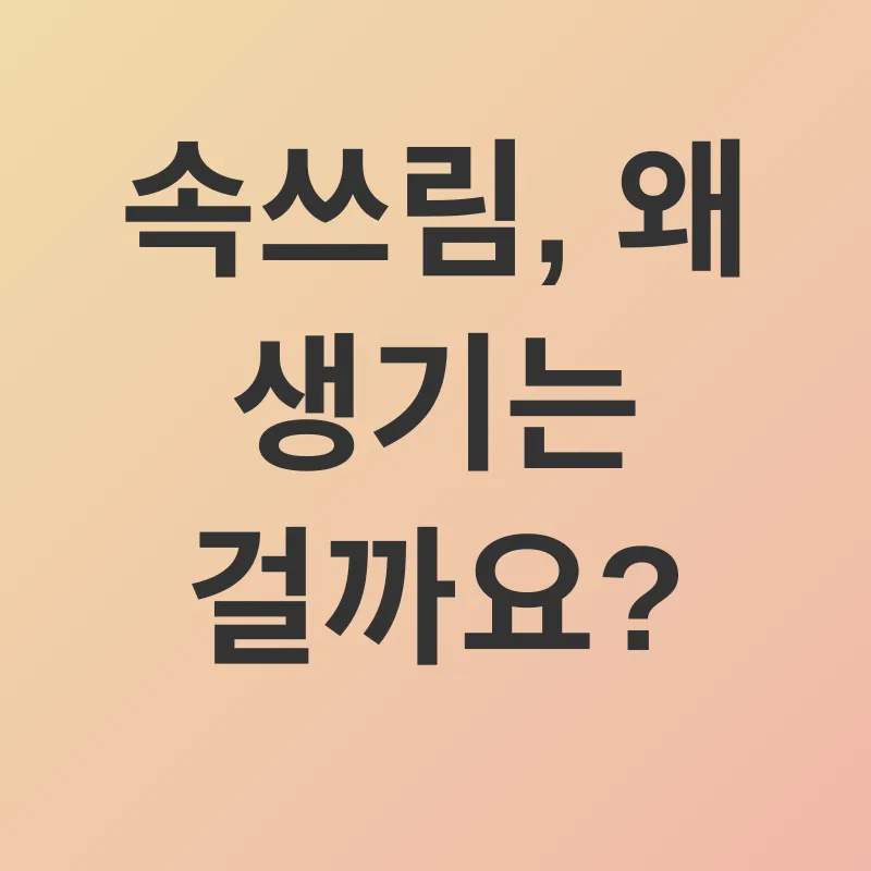 속쓰림 관리_1