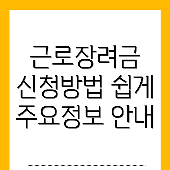 근로장려금 신청 방법