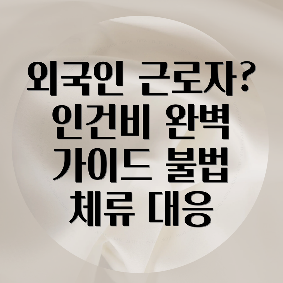 외국인 근로자 고용 관리