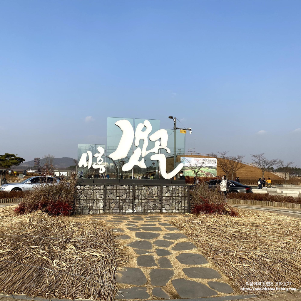  경기도 당일치기 여행 어디로 가지? 시흥 갯골생태공원은 어때요~