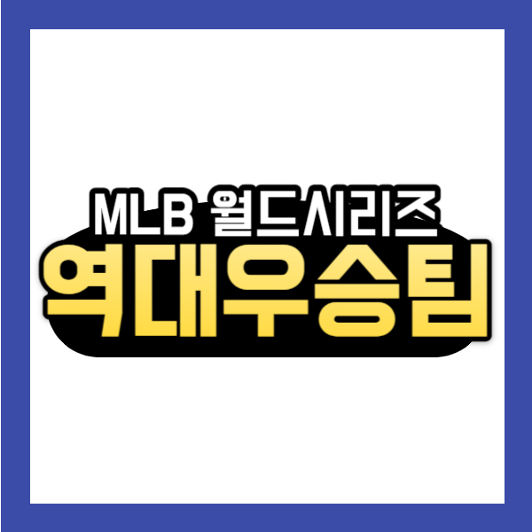 mlb 월드시리즈 역대우승팀 소개-썸네일