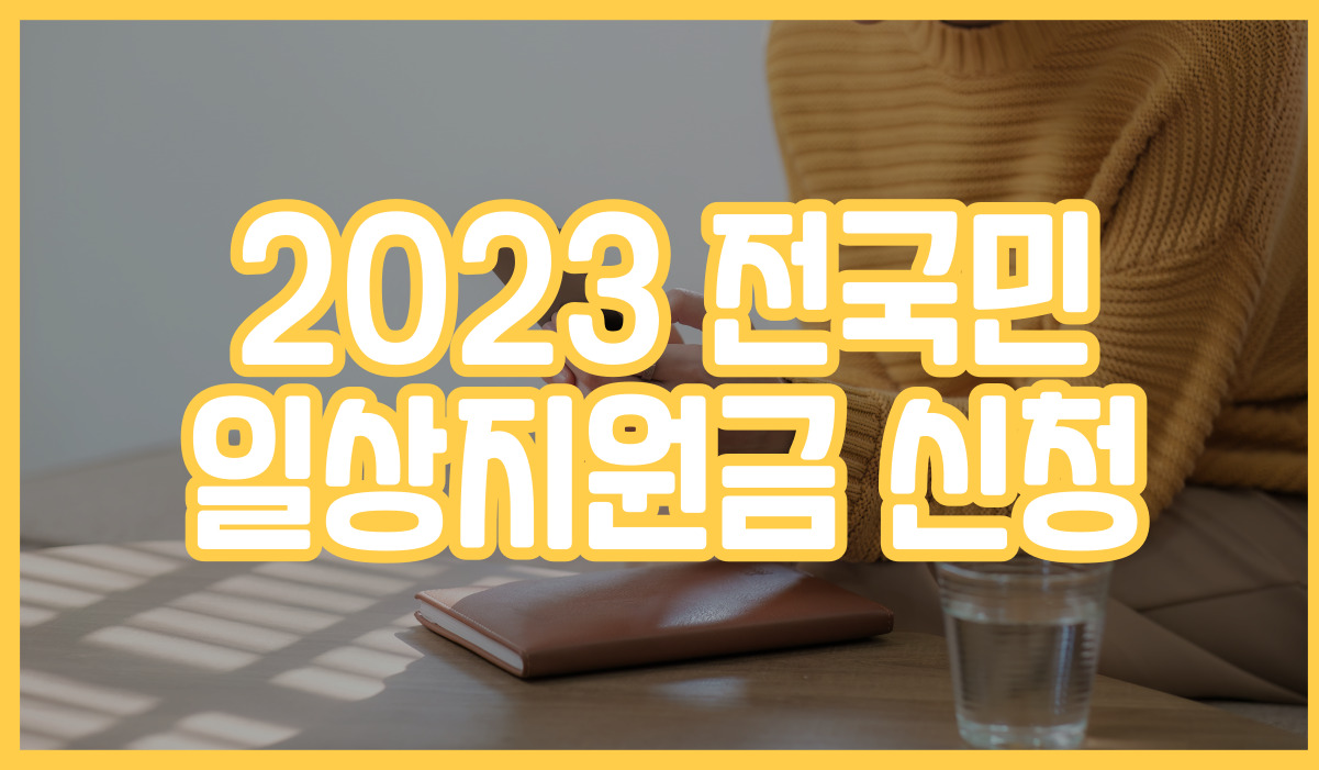2023 전국민 일상지원금 신청