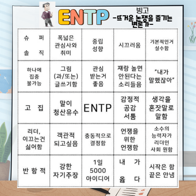 ENTP 특징