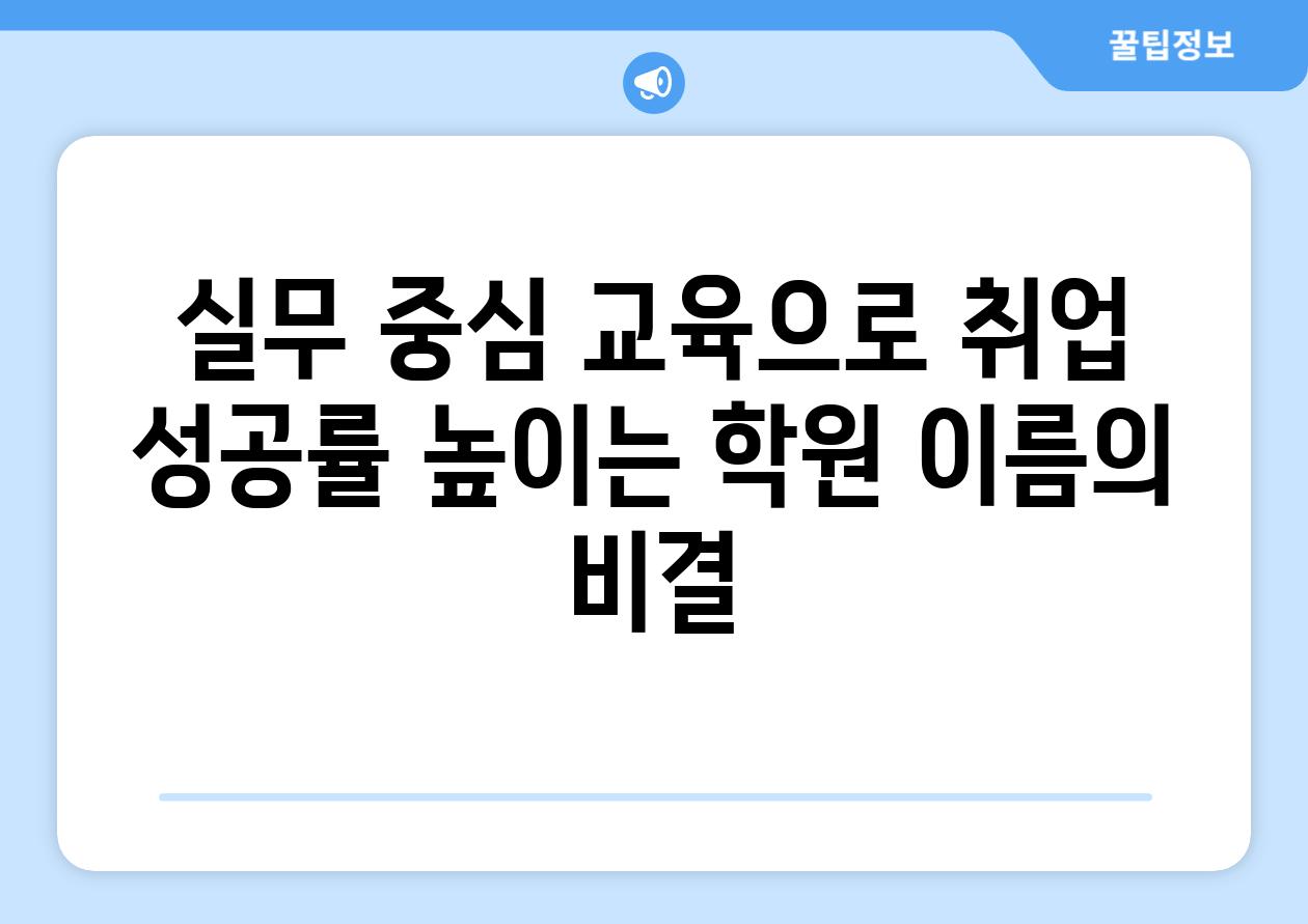 실무 중심 교육으로 취업 성공률 높이는 학원 이름의 비결