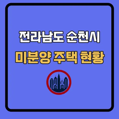 미분양-썸네일