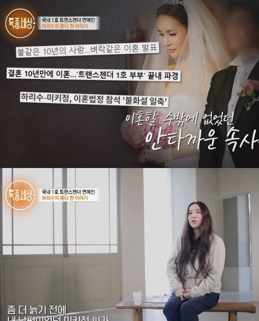  하리수 "미키정과 이혼 이유? 외아들…저한테 대 끊기면 안되니까"